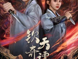 古装悬疑探案剧《钦天奇谭》定档 7月10日腾讯首播