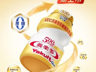 健康体验再进阶，养乐多500亿活菌型乳酸菌乳饮品升级0蔗糖