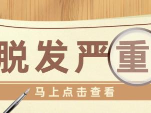 夏日脱发？别慌 济南中研皮肤科医生帮你稳住“头顶大事”
