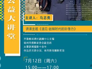 光影对话！本周六，德州摄影公益大讲堂开讲！