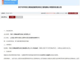 中铁三局建安公司涉投标造假 被暂停相关采购资格