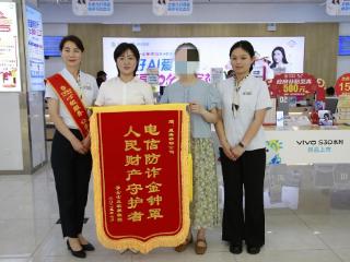 被诈骗2.5万元？山东移动威海分公司“安全管家”快速理赔