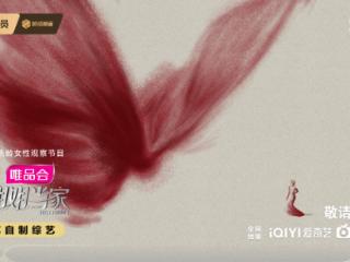 《姐姐当家》阵容官宣 开启家庭主理人新身份