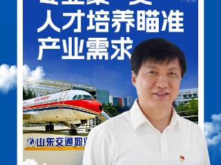 壹点海报|山东交通职业学院：人才培养瞄准产业需求