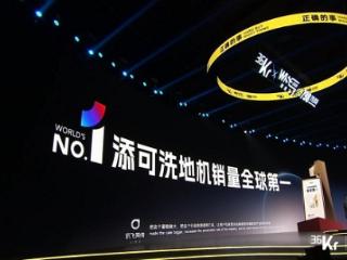 创新科技铸就品质内核，添可洗地机定义清洁新标准