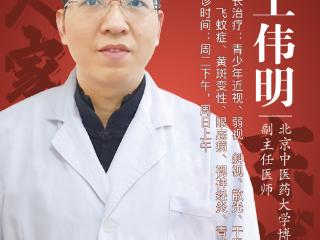 东城中医医院特聘专家王伟明：别让青光眼偷走你的视界