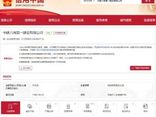 中建八局一公司因安全事故被罚，安全生产许可证暂扣 30 日