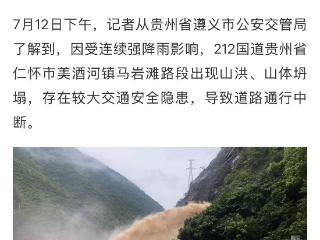 赤水有公路被山洪淹没，车辆涉水通过？ 交警部门核实：谣传！