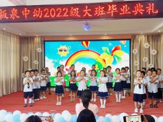 童心逐梦，扬帆远航——莒南县板泉镇中心幼儿园毕业典礼圆满落幕