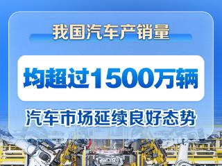上半年我国汽车产销量首次双超1500万辆