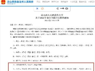 四川一地发布最新通知：7月11日起连放8天假