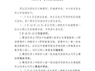 本周六、日中考生填报五年制高职志愿！枣庄经济学校招1100人