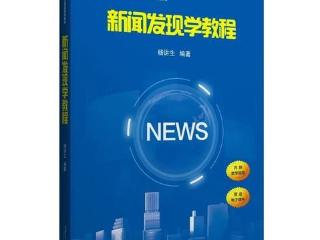 我国第一部新闻发现学教材出版