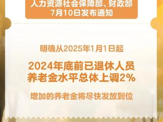 上调2% 2025年退休人员养老金调整