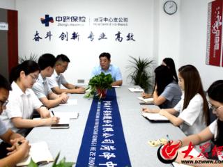 为当地保险市场注入新动能 中路保险菏泽中心支公司业务启动会顺利召开