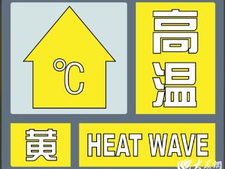 菏泽市发布7月10日高温黄色预警，未来一周菏泽还将有局部40℃天气