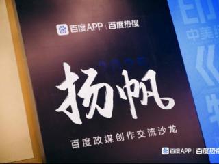 百度政媒创作交流沙龙：赋能内容革新，重塑合作机制