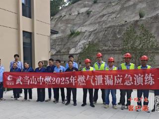 武当山：开展燃气应急演练，护航“神武峡”活动安全