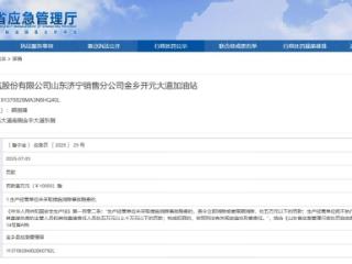 中石油金乡开元大道加油站因未消除事故隐患被罚 1 万元