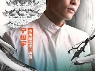贵州电影人回家！明晚，宁桓宇携《无名之辈·否极泰来》宣传曲空降文昌阁路边音乐会