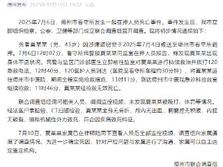 山东德州通报一起看守所在押人员死亡事件