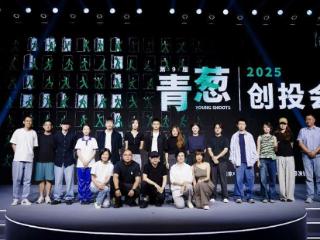 助力青年导演成长，2025青葱创投会在京举行