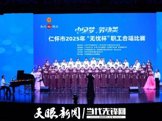 仁怀市老年大学学员参加仁怀市“无忧杯”职工合唱比赛并获奖