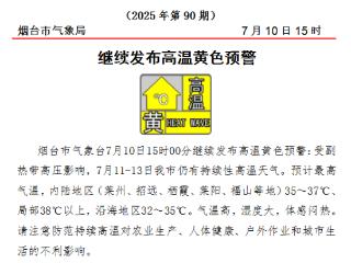 局部38℃以上！预计7月11—13日烟台市仍有持续性高温天气