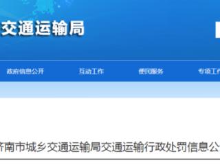 擅自进行涉路施工，济南顺邦新能源有限公司被罚