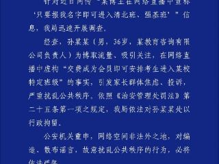 “只要报我名字即可进入清北班”，“孙老师”被拘