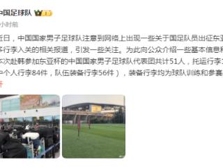 中国男足“行李多”引关注，官方回应