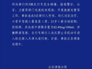 天津警方通报：醉驾司机撞上违规骑行队伍致5人受伤