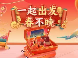 《一起出发，“春”不“晚”》特别行动踏梦武当，探寻新春奇境