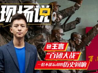 时政现场说丨百团大战：一份不能忘却的历史回响