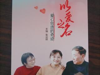 《以爱之名——爱心创造的奇迹》资料书面世