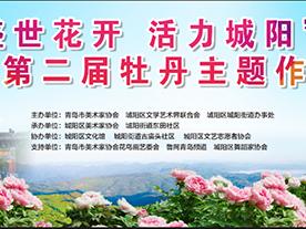 “盛世花开 活力城阳—青岛市第二届牡丹主题作品展”7月15日开幕