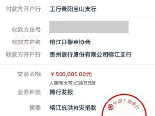 金融渠道保畅通 凝心聚力齐护航：工行贵州贵阳分行开辟50万元抗洪捐款“绿色通道”