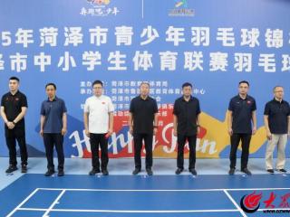 “奔跑吧·少年”“中国体育彩票杯”2025年菏泽市青少年羽毛球锦标赛暨菏泽市中小学生体育联赛羽毛球比赛开赛