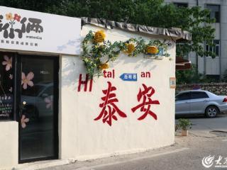 打卡藏在泰安城区的宝藏文艺小巷——西岭巷 邂逅“小武康路”的慢时光