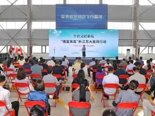 全省文联系统“强富美高”新江苏大采风行动正式启动