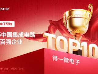 得一微登榜WICA 2025中国集成电路创新百强企业，AI存力芯片领跑智能时代