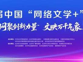 第八届中国“网络文学+”大会7月17日在北京举办