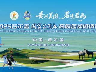 海拔3500米的篮球梦，燃动盛夏！ 2025若尔盖“国家公园杯”高原篮球邀请赛