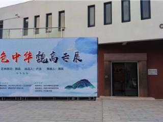 红色中华魏高书画专展