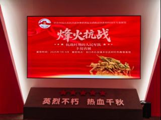 “烽火抗战——抗战时期的人民军队”专题展在烟台龙口丰仪店隆重开展200余件文物再现胶东军民抗战史