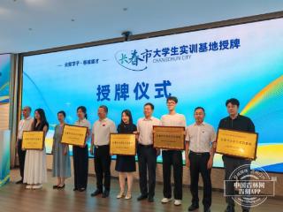 长春市第三批大学生实训基地授牌 构建产教融合就业新格局