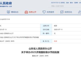 山东省政府批复，同意济南国际泉水节7月25日至8月25日举办