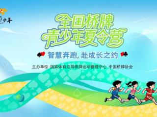 “奔跑吧·少年”全国青少年桥牌夏令营北京分营圆满落幕——四天沉浸式体验点燃青少年智慧火花