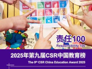 责任100｜2025年第九届CSR中国教育榜企业项目征集启动
