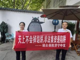 瑞众保险山东分公司济宁中支多措并举开展防范非法集资宣传 筑牢群众“钱袋子”安全防线